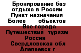 Бронирование баз отдыха в России › Пункт назначения ­ Более 2100 объектов - Все города Путешествия, туризм » Россия   . Свердловская обл.,Алапаевск г.